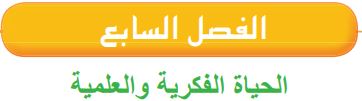 الفصل السابع الحياة الفكرية والعلمية